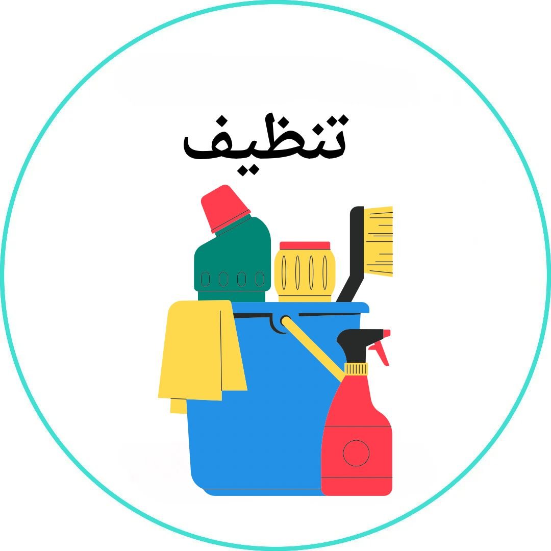 تنظيف